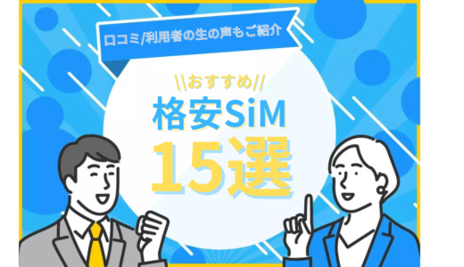 【2023年2月】人気のおすすめ格安SIM15社を徹底比較！料金・通信速度・キャンペーンから分析