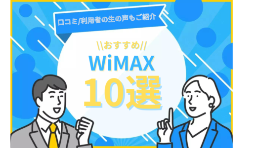 【2022年11月最新】WiMAXおすすめプロバイダ10選！人気プロバイダの特徴・評判を徹底比較