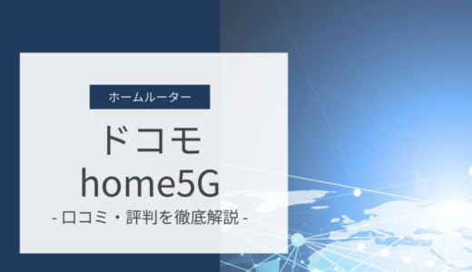 ドコモ「home5G」の口コミ・評判｜メリット・デメリットから特典までわかりやすく解説
