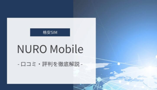 NURO Mobileの口コミ・評判｜通信速度や料金・他社との違いまで徹底解説