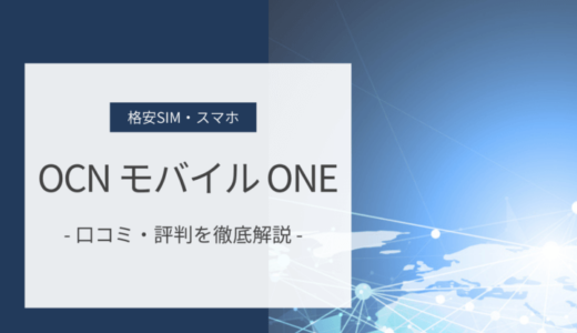OCN モバイル ONEの口コミ・評判｜ドコモ回線利用の格安SIM
