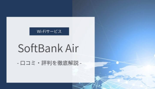 SoftBank Airの口コミ・評判｜利用者のリアルな声を徹底調査！メリットとデメリットも解説
