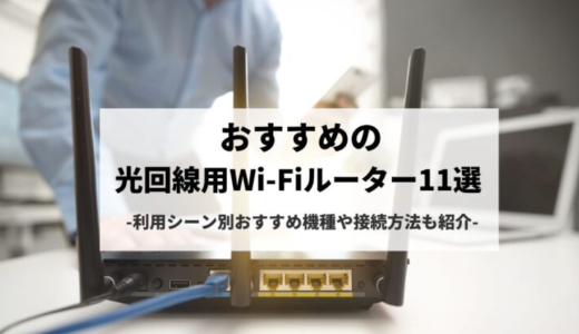 光回線用Wi-Fiルーターのおすすめ11選｜シーン別おすすめ機種や接続方法も紹介